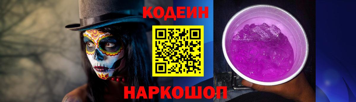 Кодеиновый сироп Lean Purple Drank Киселёвск